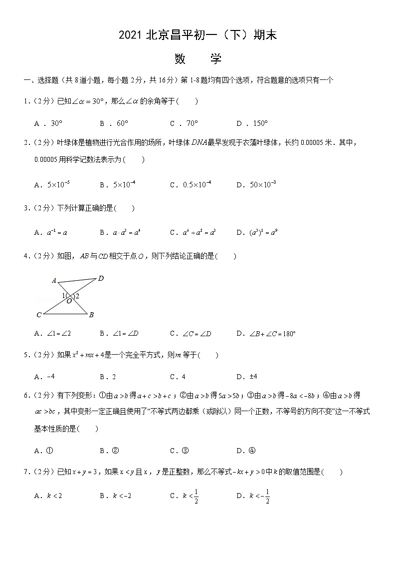 2021北京昌平初一（下）期末数学（教师版）第1页