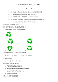 2021北京朝阳初一（下）期末数学（教师版）