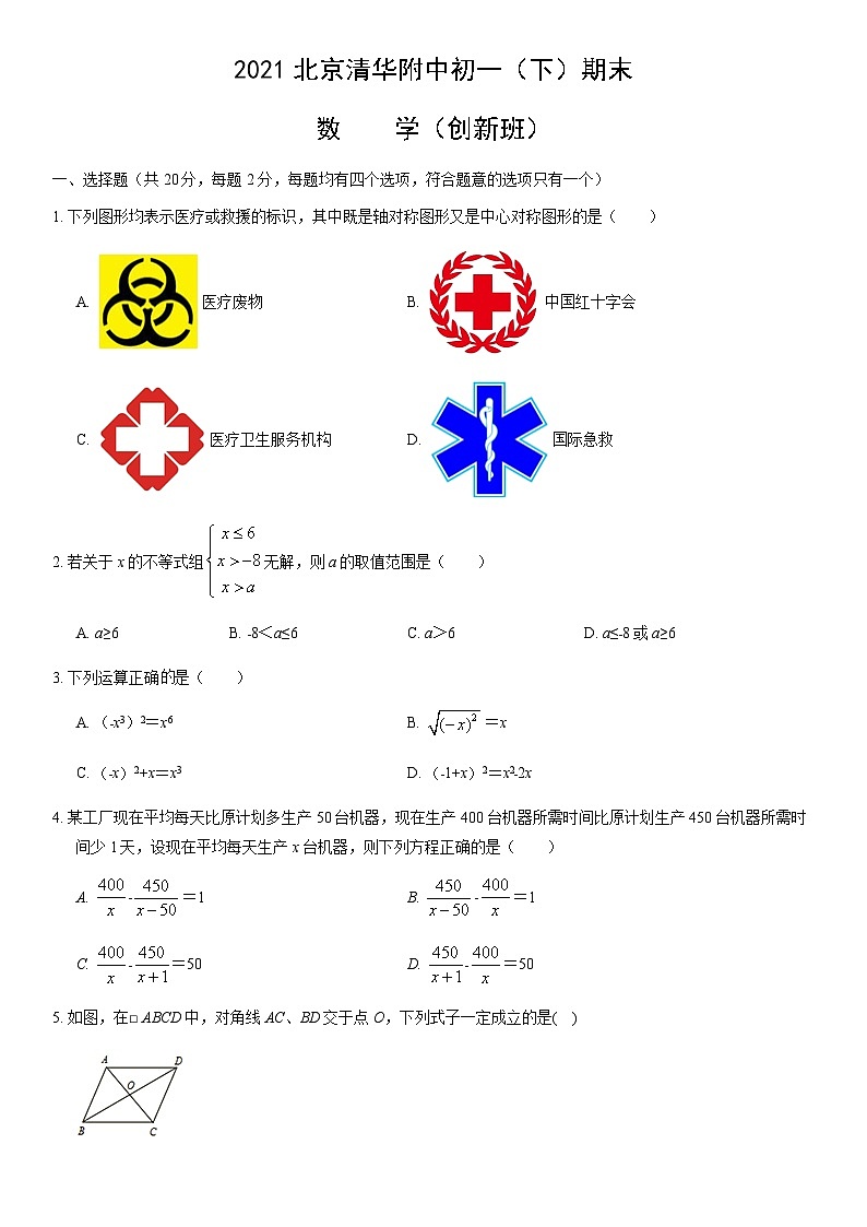 2021北京清华附中初一（下）期末数学（教师版） 试卷01