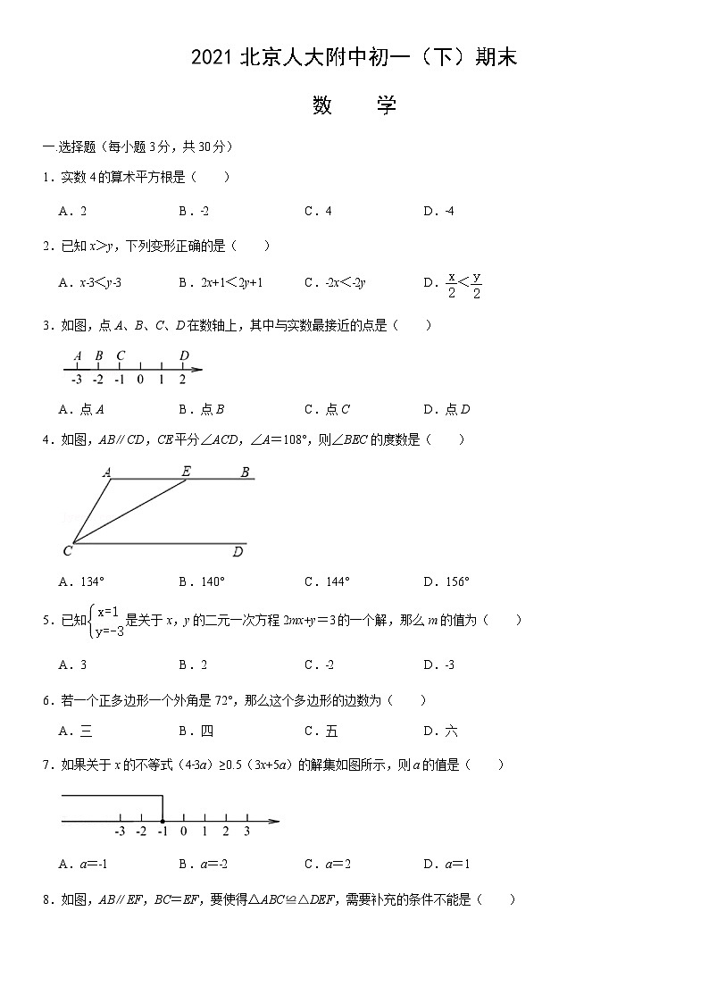 2021北京人大附中初一（下）期末数学（教师版） 试卷01
