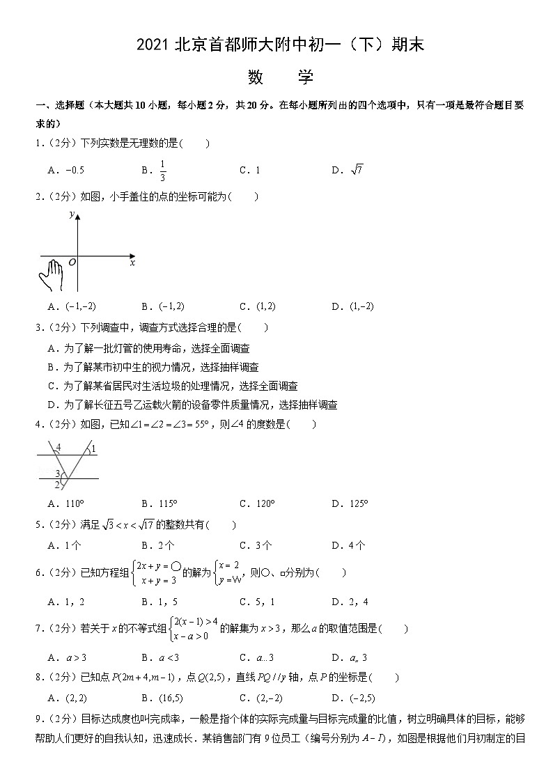 2021北京首都师大附中初一（下）期末数学（教师版） 试卷01