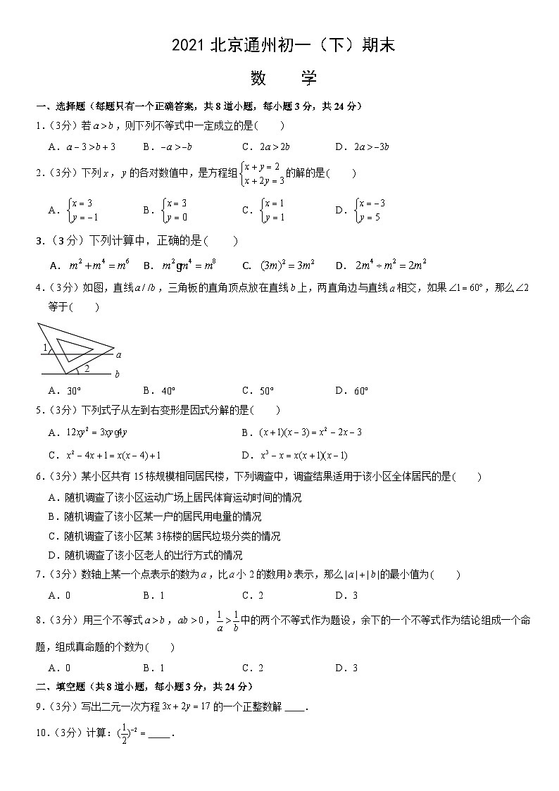 2021北京通州初一（下）期末数学（教师版）第1页
