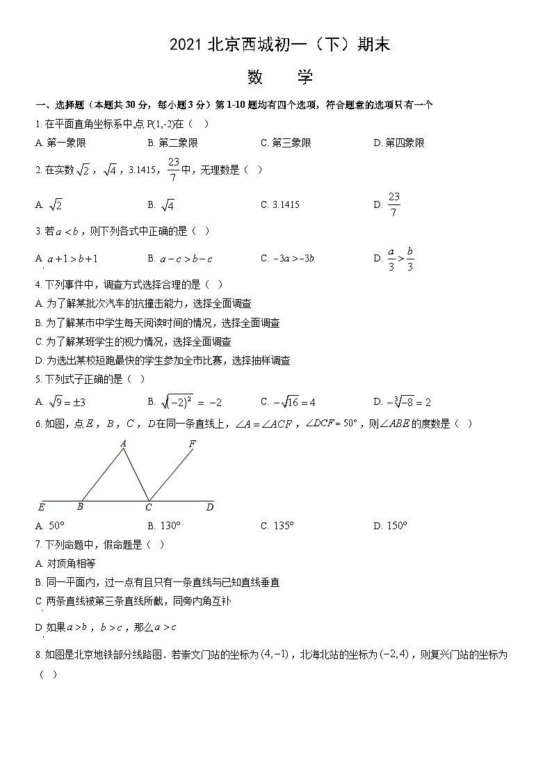 2021北京西城初一（下）期末数学（教师版）第1页