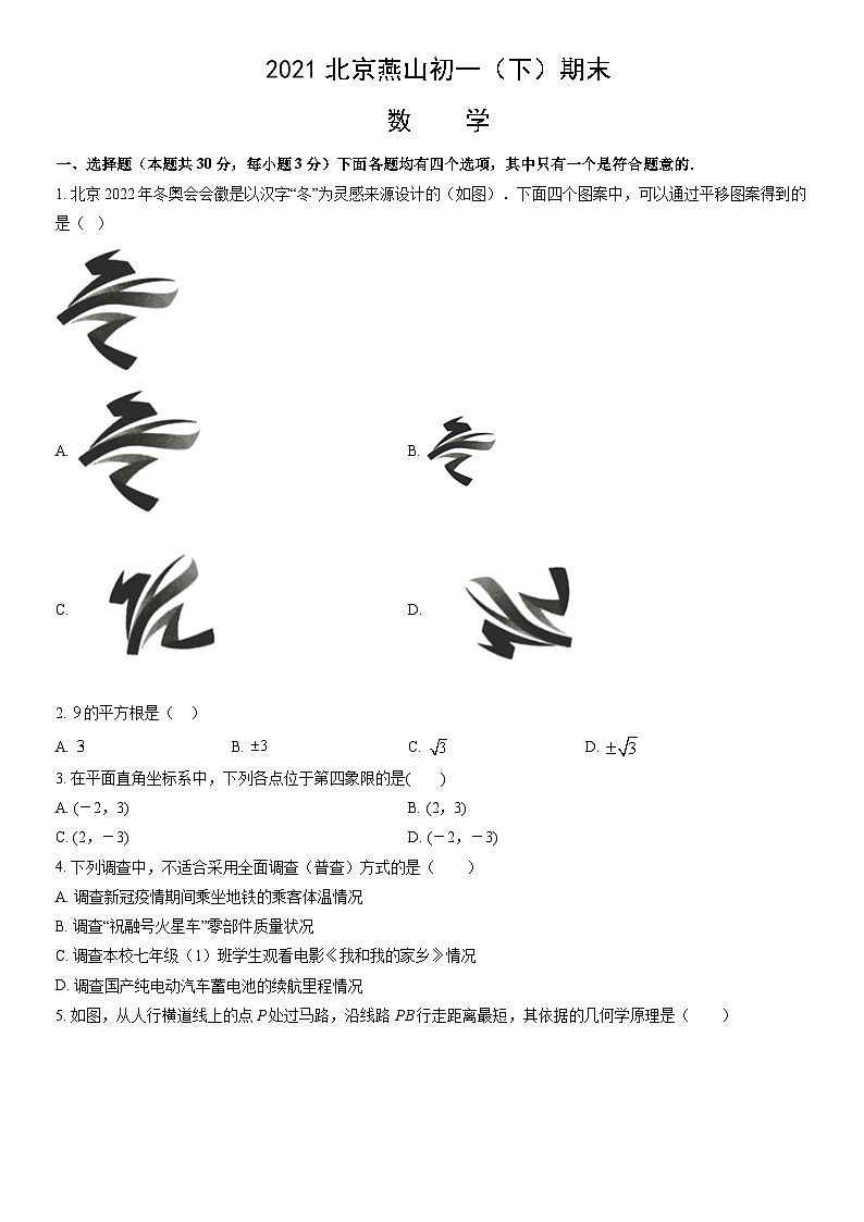 2021北京燕山初一（下）期末数学（教师版） 试卷01