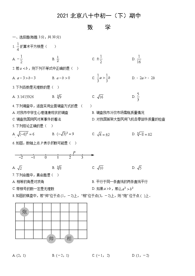 2021北京八十中初一（下）期中数学（教师版） 试卷01
