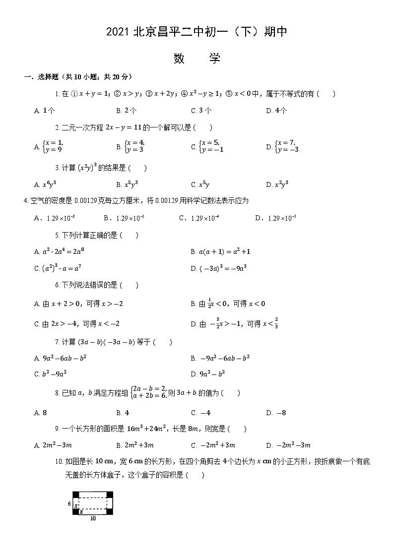 2021北京昌平二中初一（下）期中数学（教师版） 试卷01