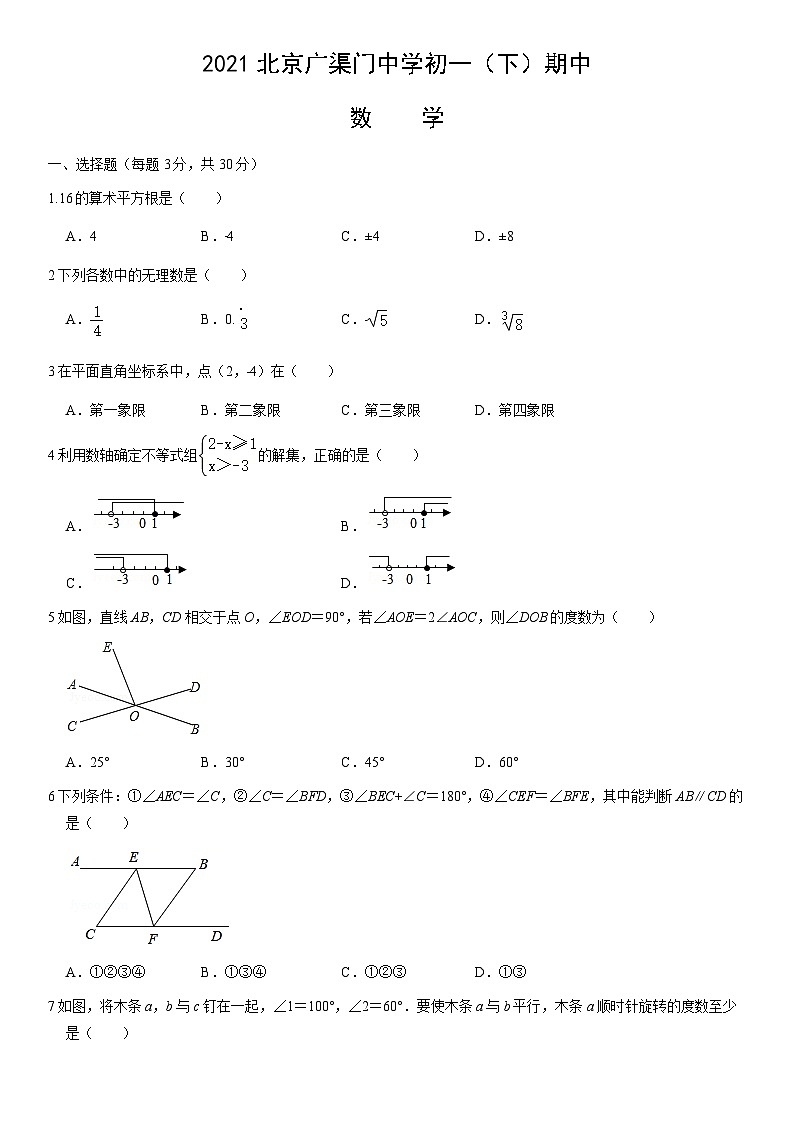 2021北京广渠门中学初一（下）期中数学（教师版）第1页