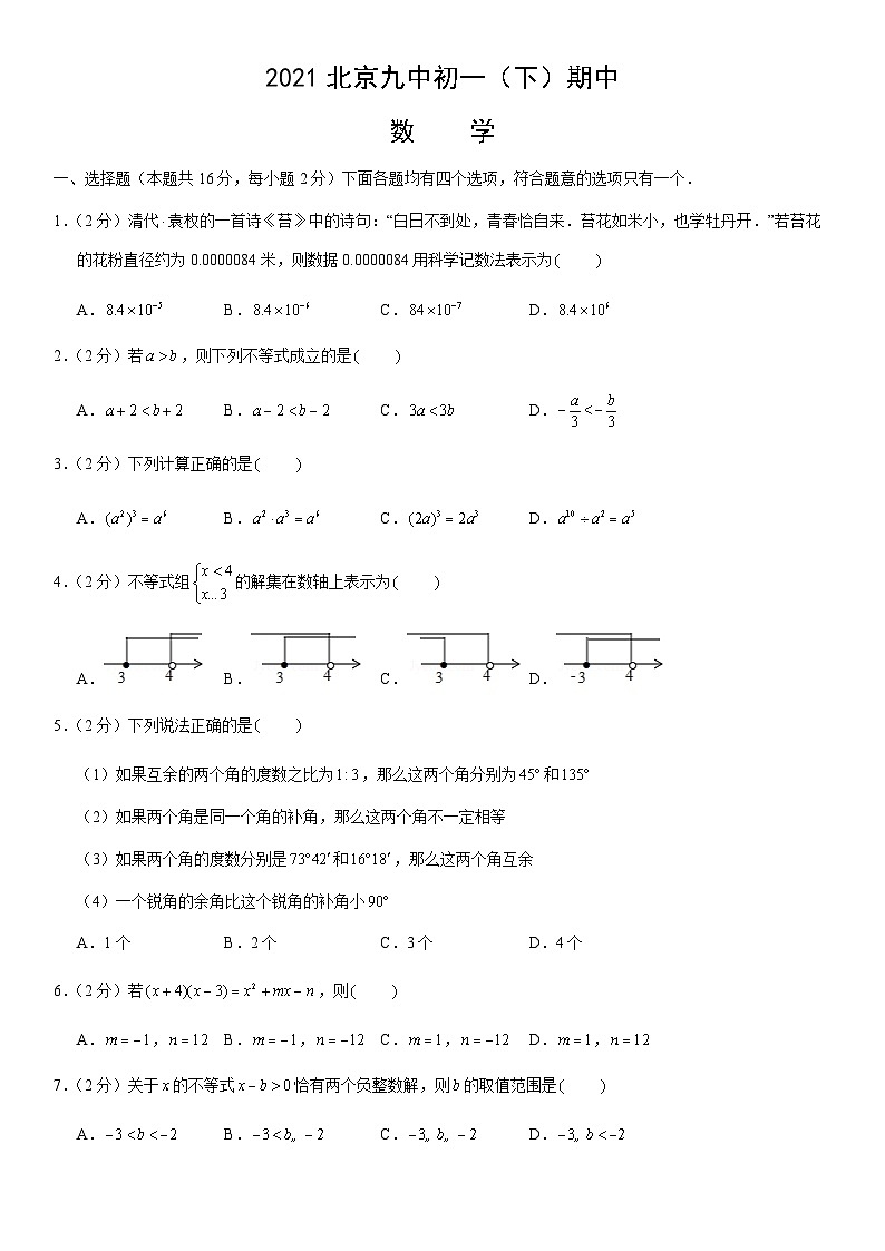 2021北京九中初一（下）期中数学（教师版）第1页