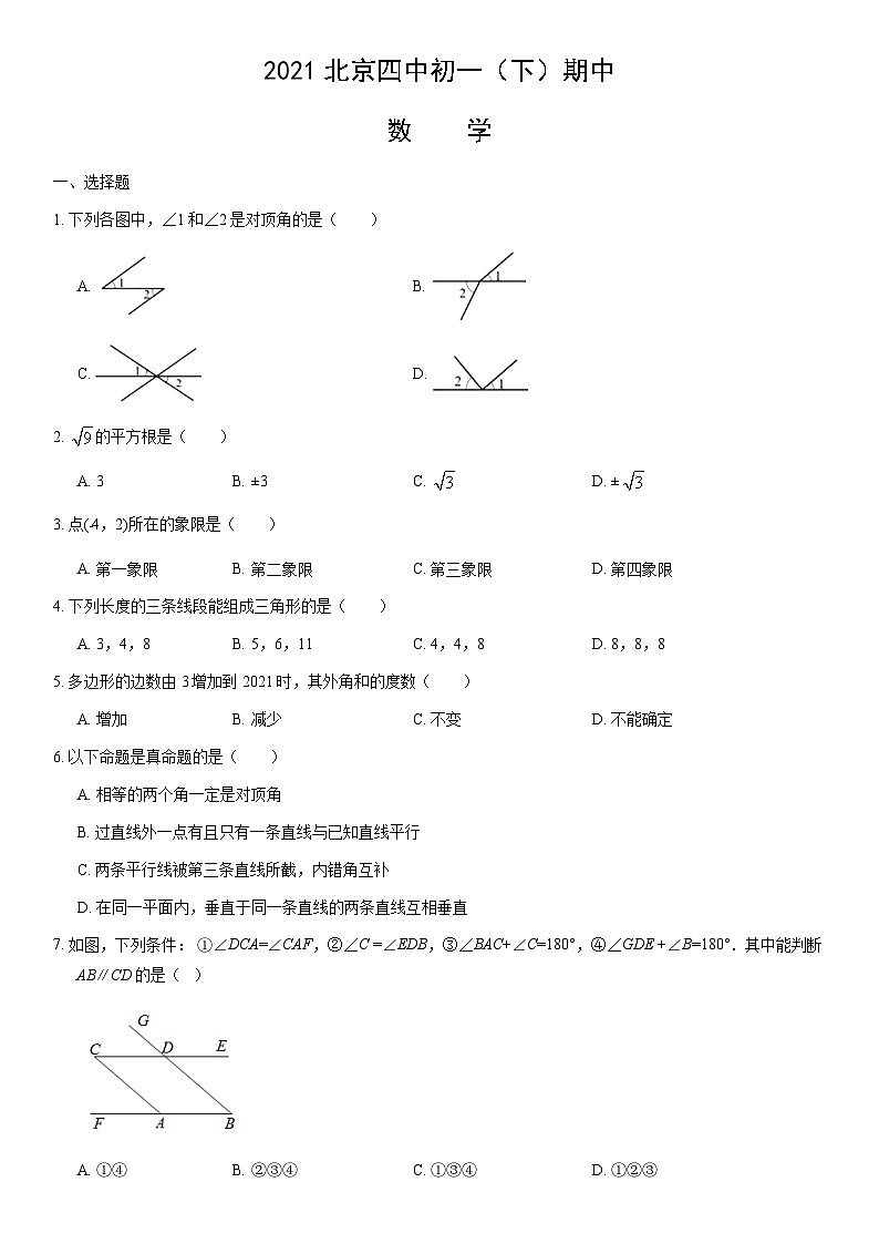 2021北京四中初一（下）期中数学（教师版） 试卷01