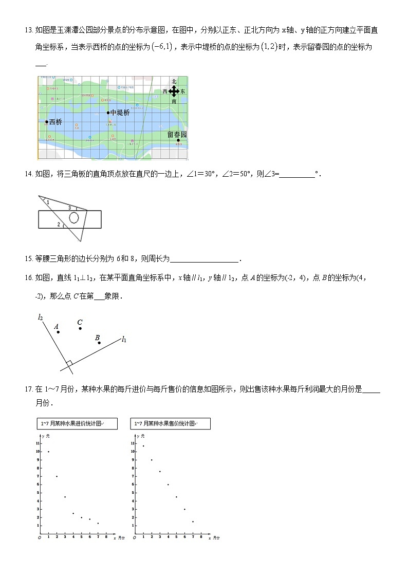 2021北京四中初一（下）期中数学（教师版） 试卷03