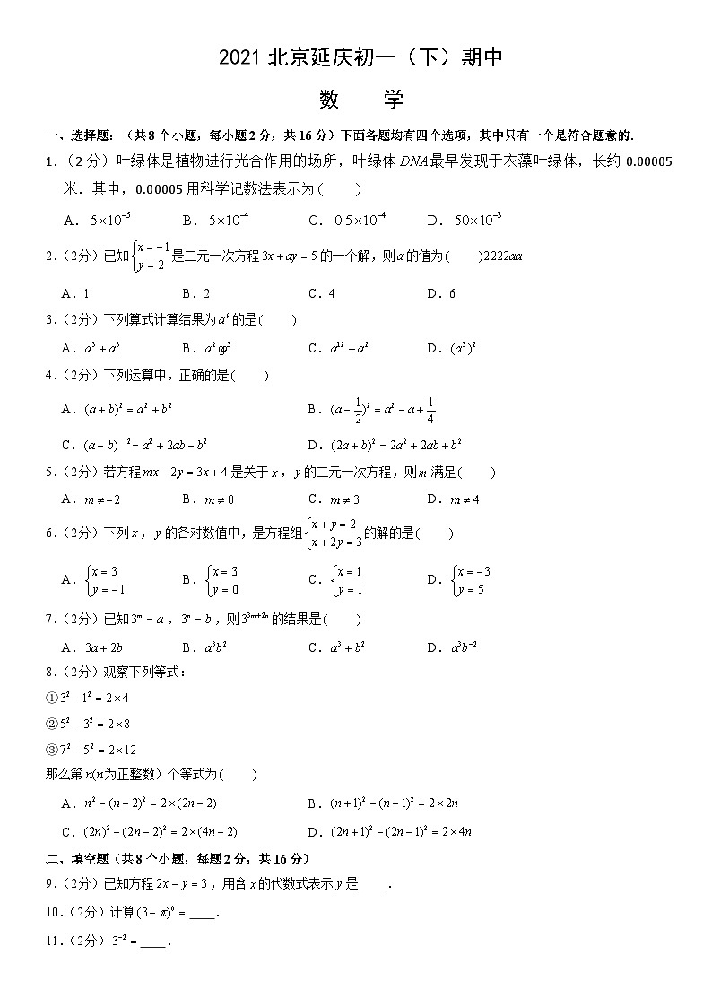 2021北京延庆初一（下）期中数学（教师版）第1页