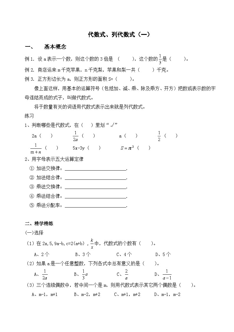北京市小升初衔接初中数学《代数式、列代数式（一）》练习题01