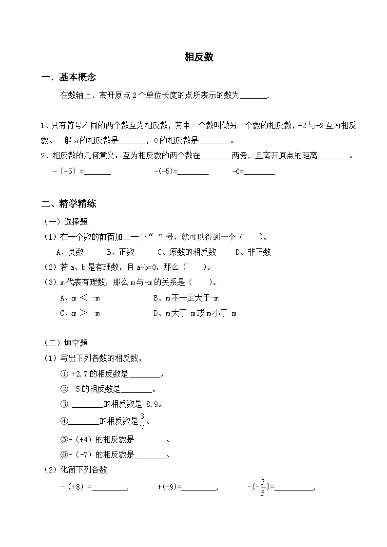 北京市小升初衔接初中数学《相反数》练习题01