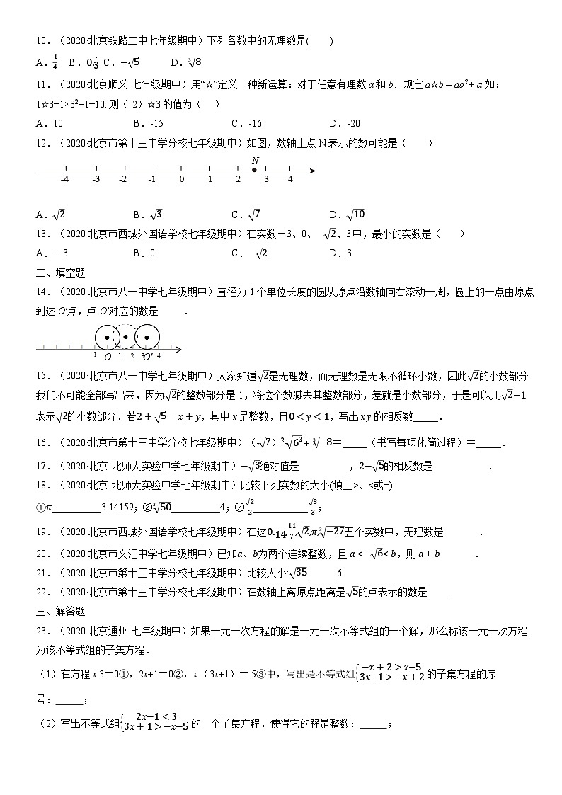 2020北京初一（下）期中数学汇编：实数第2页
