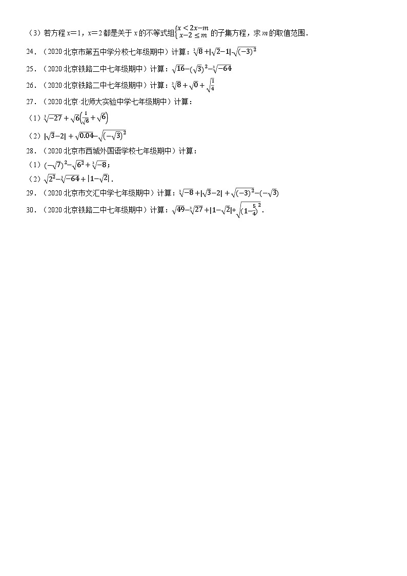 2020北京初一（下）期中数学汇编：实数第3页