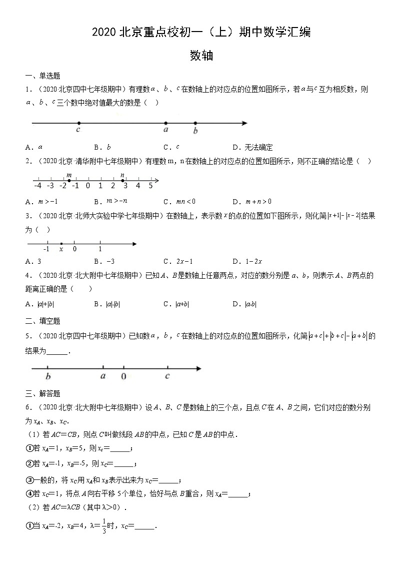2020北京重点校初一（上）期中数学汇编：数轴 试卷01