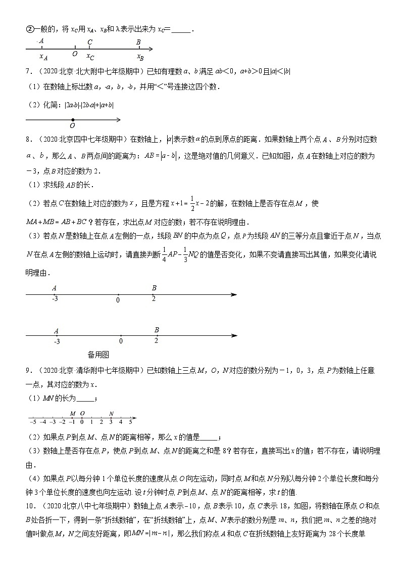 2020北京重点校初一（上）期中数学汇编：数轴 试卷02