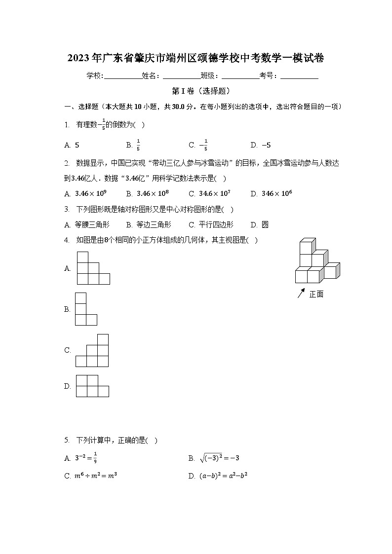 2023年广东省肇庆市端州区颂德学校中考数学一模试卷（含解析）01