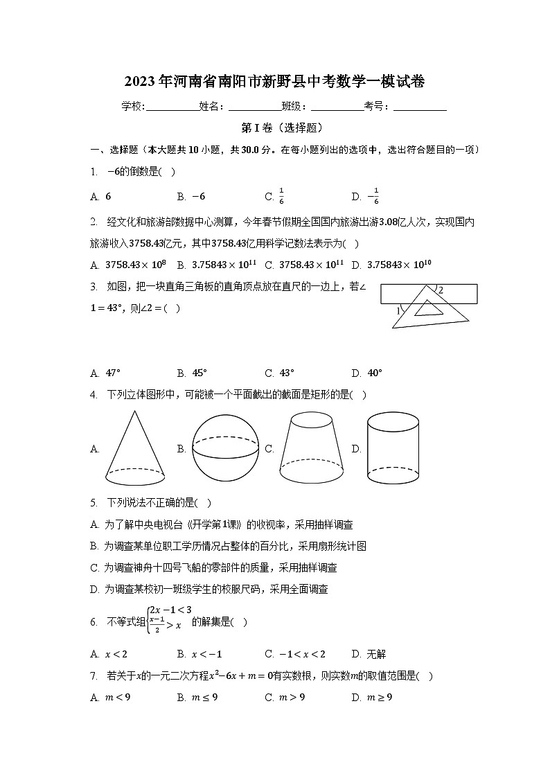 2023年河南省南阳市新野县中考数学一模试卷（含解析）第1页