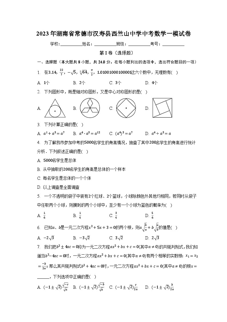 2023年湖南省常德市汉寿县西竺山中学中考数学一模试卷（含解析）01