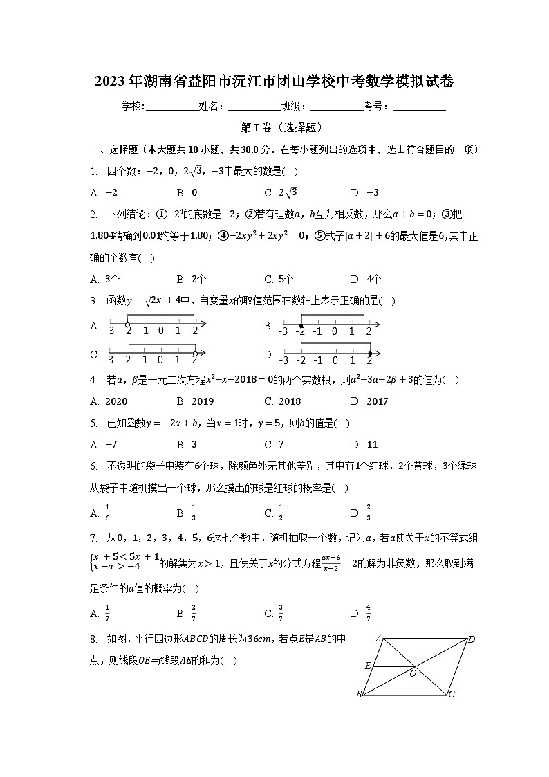 2023年湖南省益阳市沅江市团山学校中考数学模拟试卷（含解析）第1页