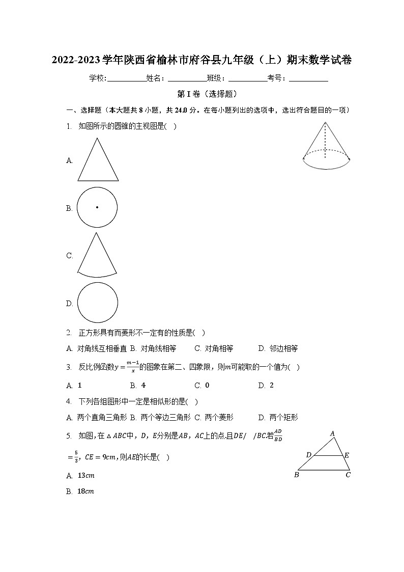 2022-2023学年陕西省榆林市府谷县九年级（上）期末数学试卷第1页