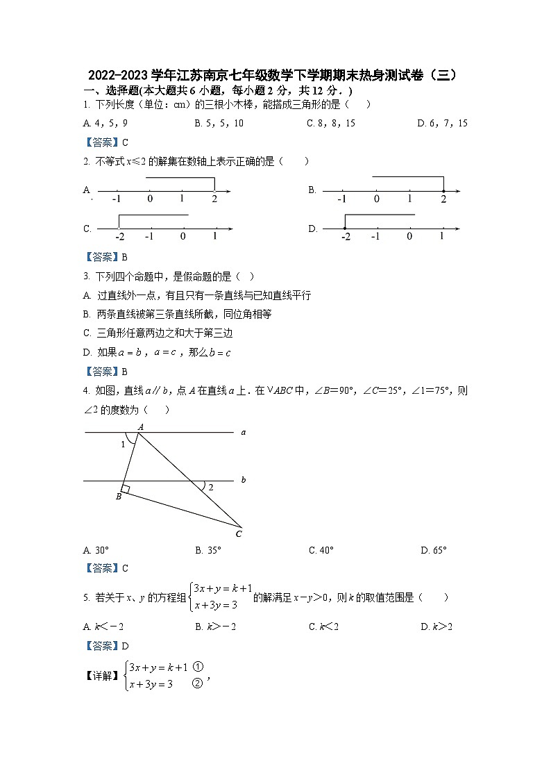 2022-2023学年江苏南京七年级数学下学期期末热身测试卷（三）参考答案第1页