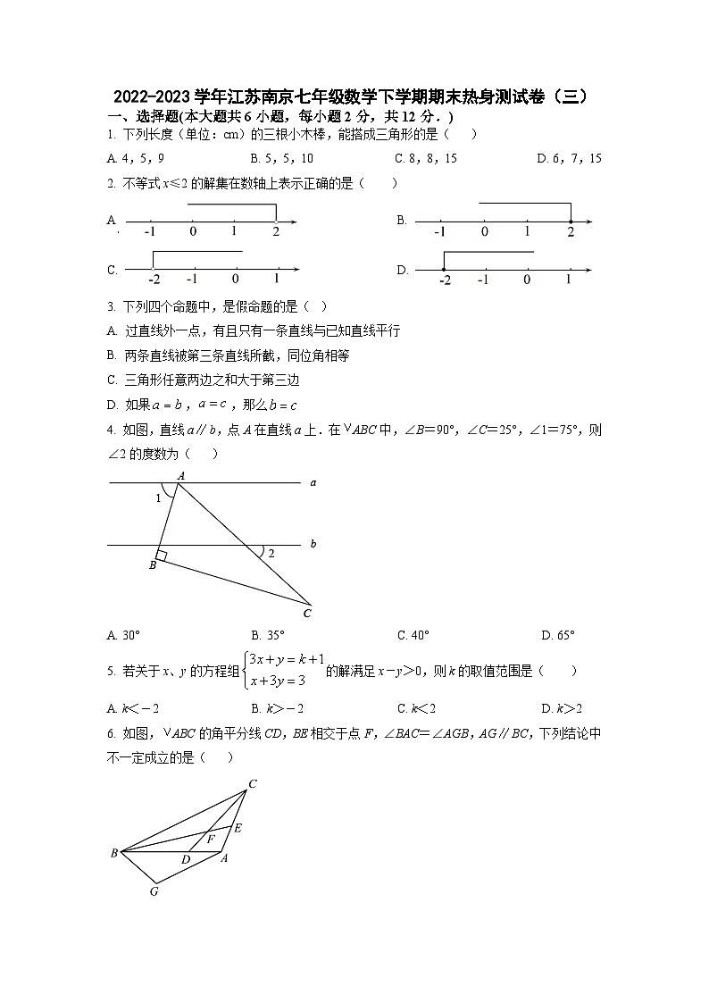 2022-2023学年江苏南京七年级数学下学期期末热身测试卷（三）第1页