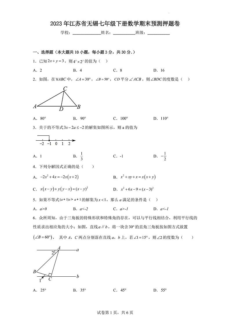 江苏无锡2022—2023学年七年级下册数学期末预测押题卷+答案第1页