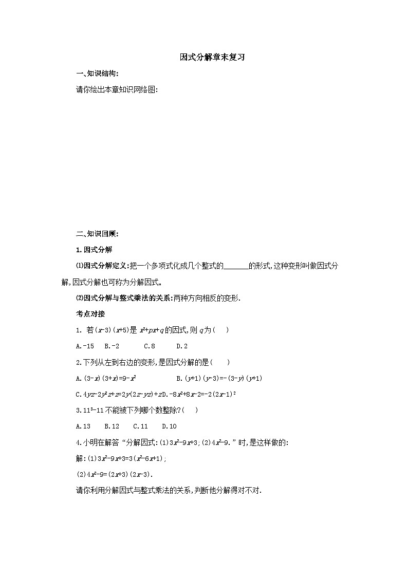 北师大版八年级数学下册 第4章因式分解章末复习导学案（含答案）01