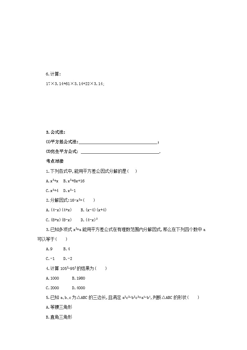 北师大版八年级数学下册 第4章因式分解章末复习导学案（含答案）03