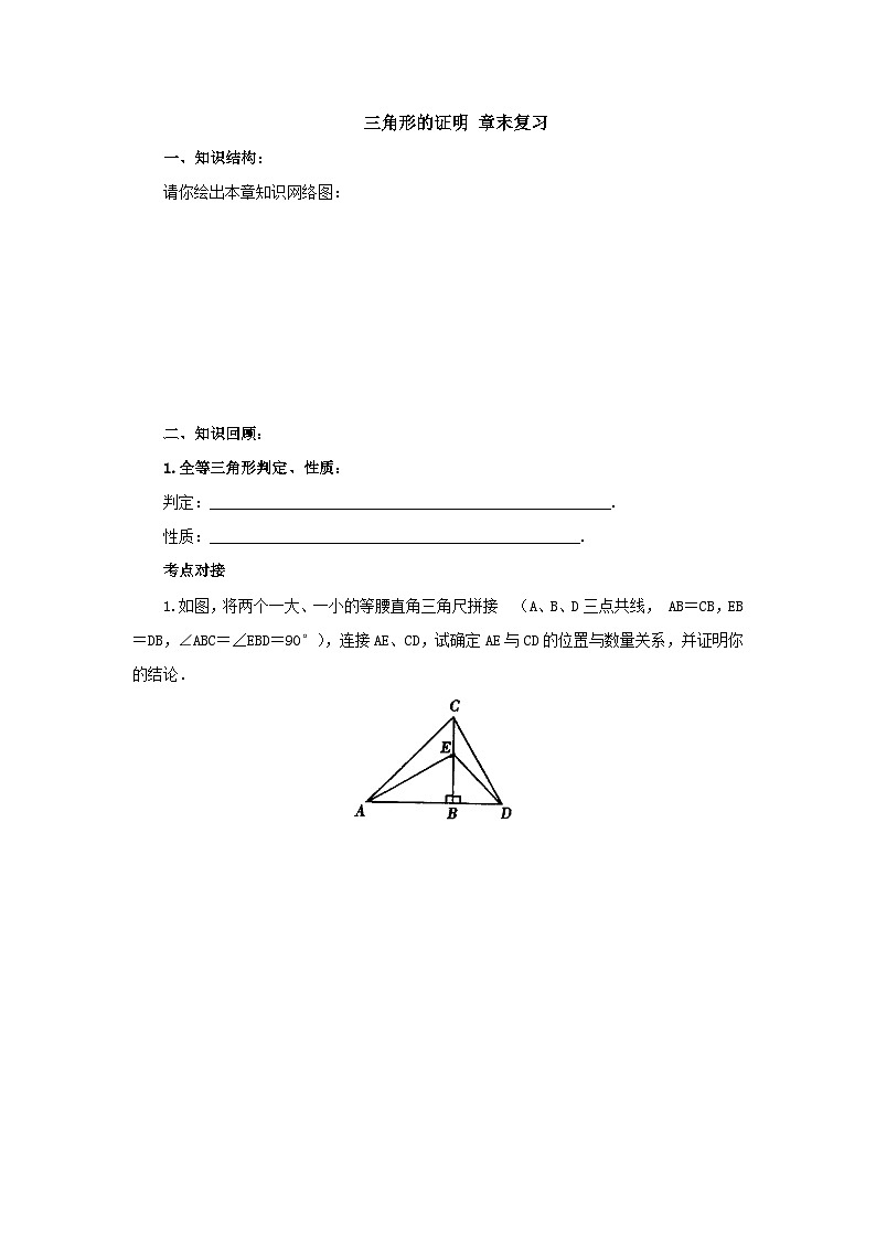 北师大版八年级数学下册 第1章三角形的证明 章末复习 导学案（含答案）01