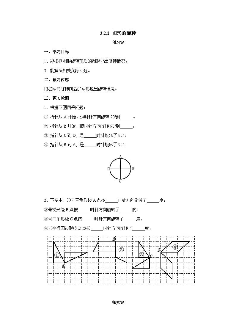 北师大版八年级数学下册 3.2.2图形的旋转导学案（含简单答案）01