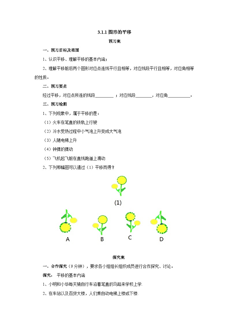 北师大版八年级数学下册 3.1.1图形的平移导学案（含简单答案）01