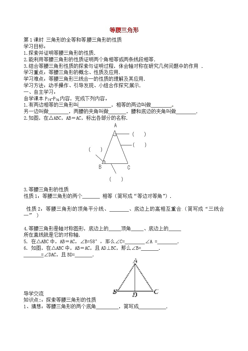 北师大版八年级数学下册 1.1等腰三角形（第1课时 ）导学案第1页