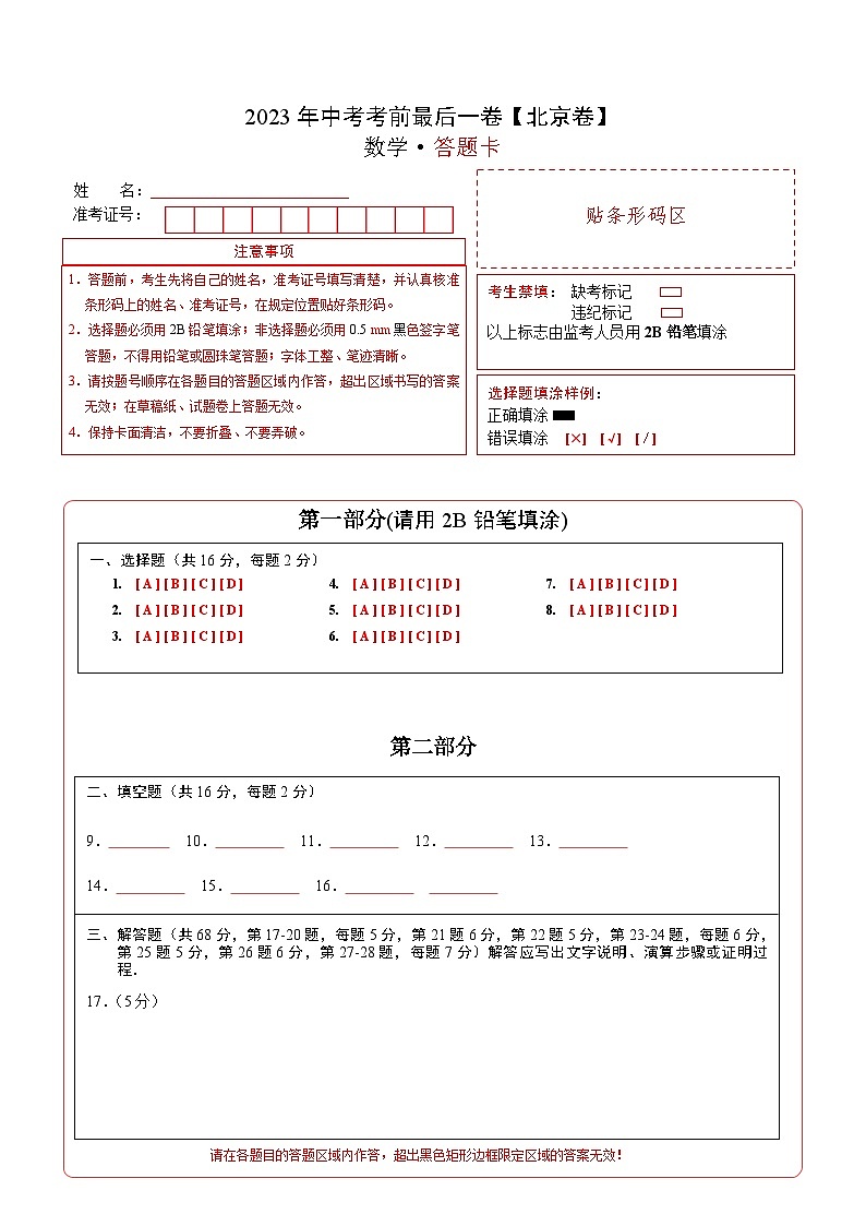 数学（北京卷）-【试题猜想】2023年中考考前最后一卷（考试版+答题卡+全解全析+参考答案）01