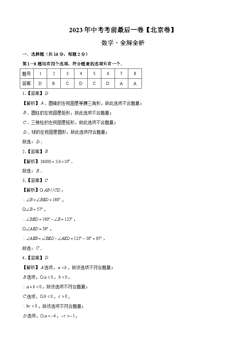 数学（北京卷）-【试题猜想】2023年中考考前最后一卷（考试版+答题卡+全解全析+参考答案）01