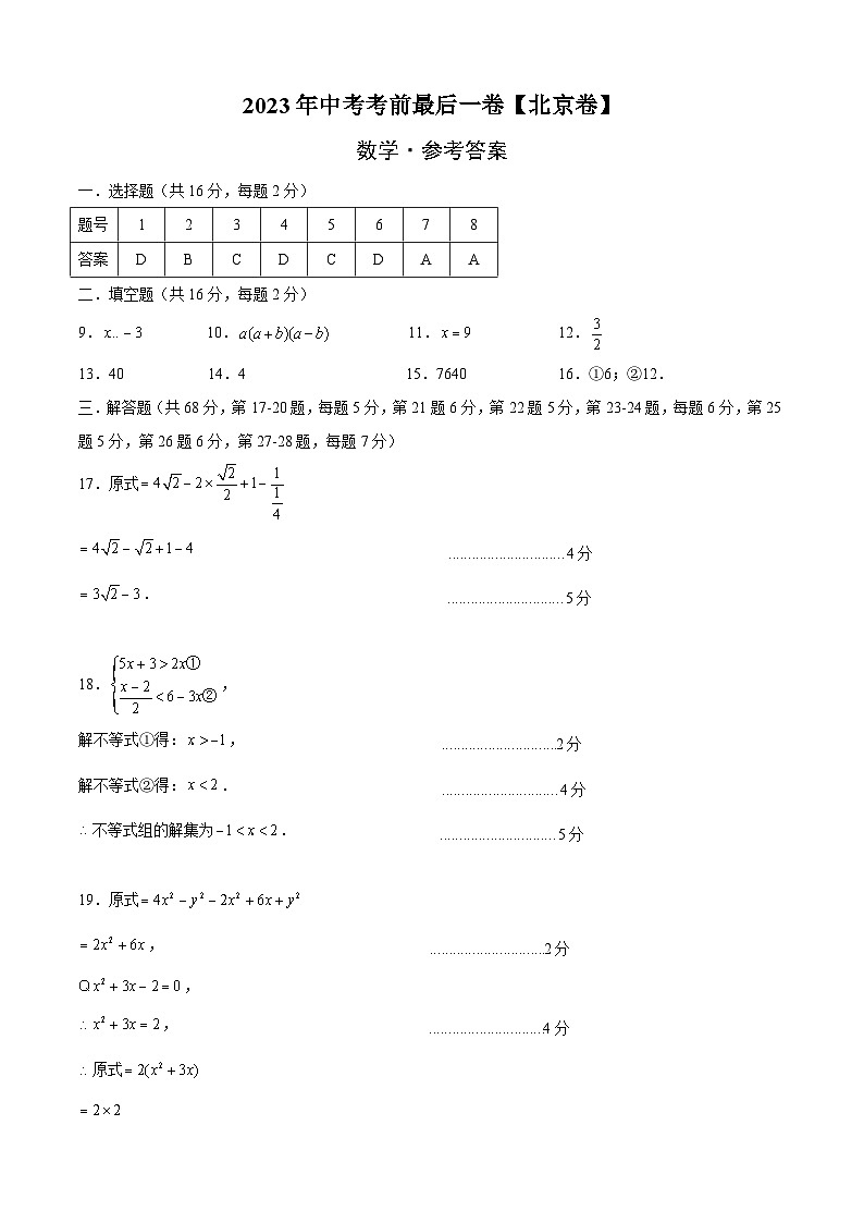 数学（北京卷）-【试题猜想】2023年中考考前最后一卷（考试版+答题卡+全解全析+参考答案）01