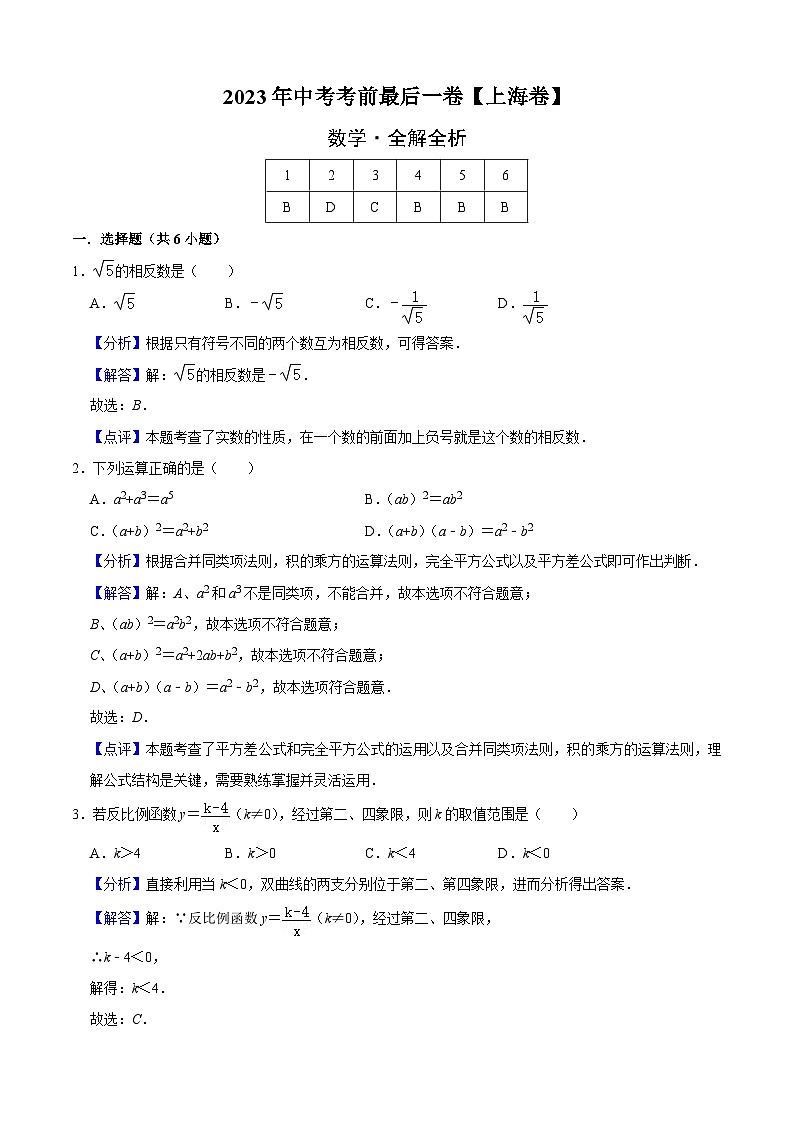 数学（上海卷）-【试题猜想】2023年中考考前最后一卷（全解全析）第1页