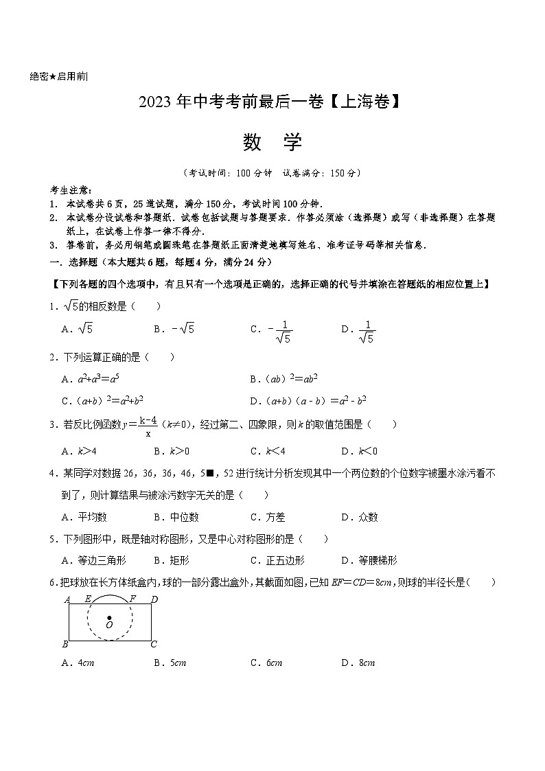 数学（上海卷）-【试题猜想】2023年中考考前最后一卷（考试版）A4第1页