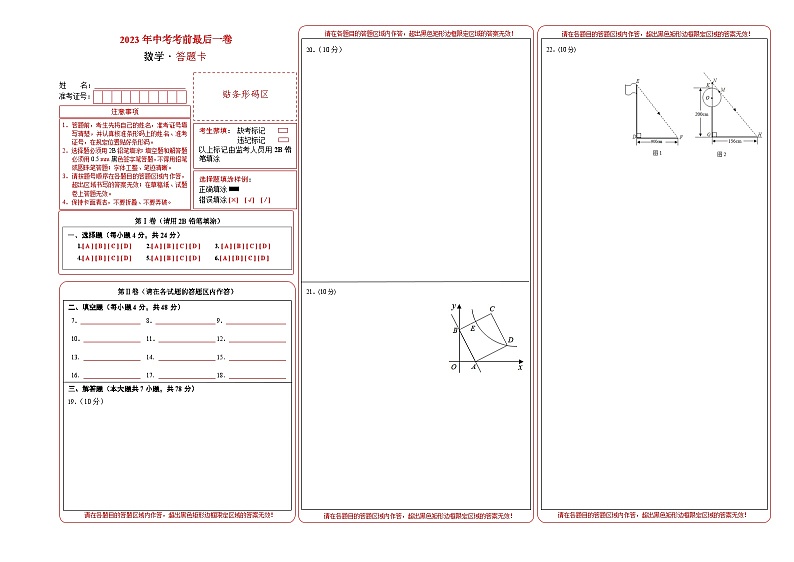 数学（上海卷）-【试题猜想】2023年中考考前最后一卷（答题卡）第1页