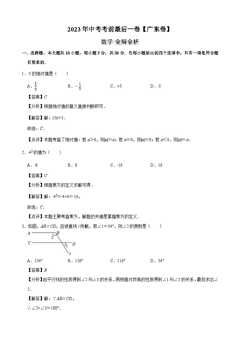数学（广东卷）-【试题猜想】2023年中考考前最后一卷（全解全析）第1页