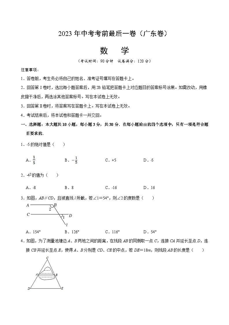 数学（广东卷）-【试题猜想】2023年中考考前最后一卷（考试版）A4第1页