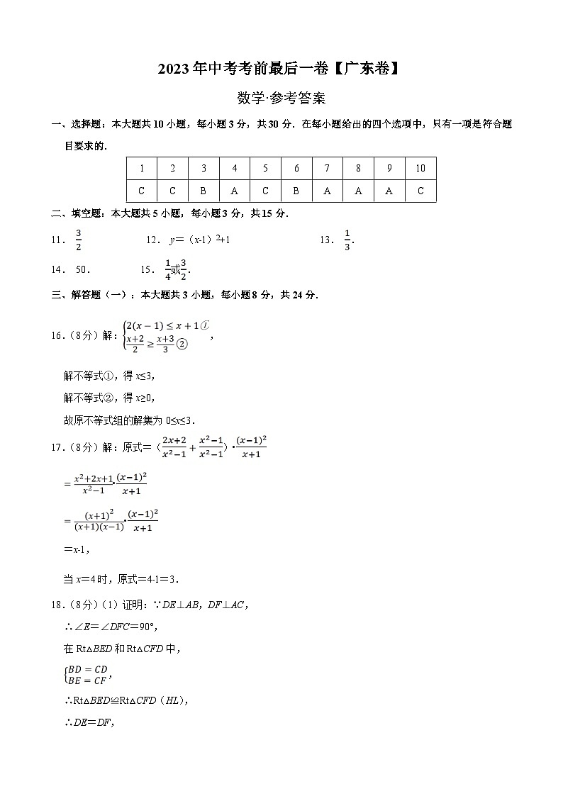 数学（广东卷）-【试题猜想】2023年中考考前最后一卷（参考答案）第1页