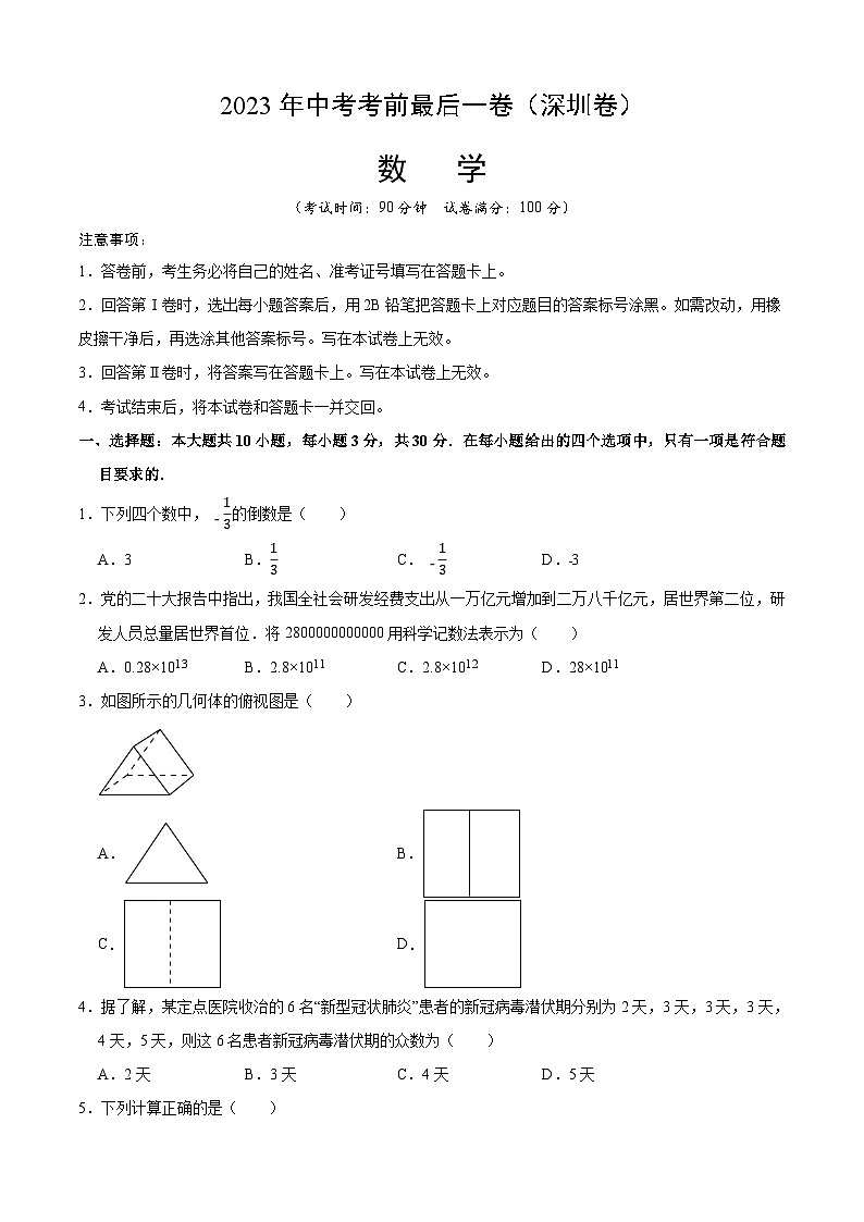 数学（深圳卷）-【试题猜想】2023年中考考前最后一卷（考试版）A4第1页