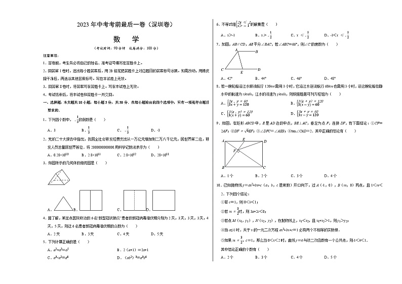 数学（深圳卷）-【试题猜想】2023年中考考前最后一卷（考试版）A3第1页
