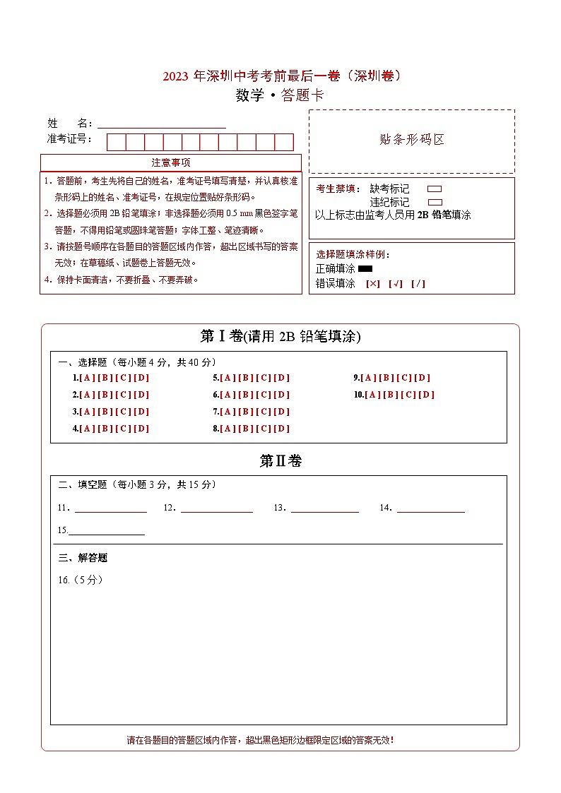 数学（深圳卷）-【试题猜想】2023年中考考前最后一卷（答题卡）第1页