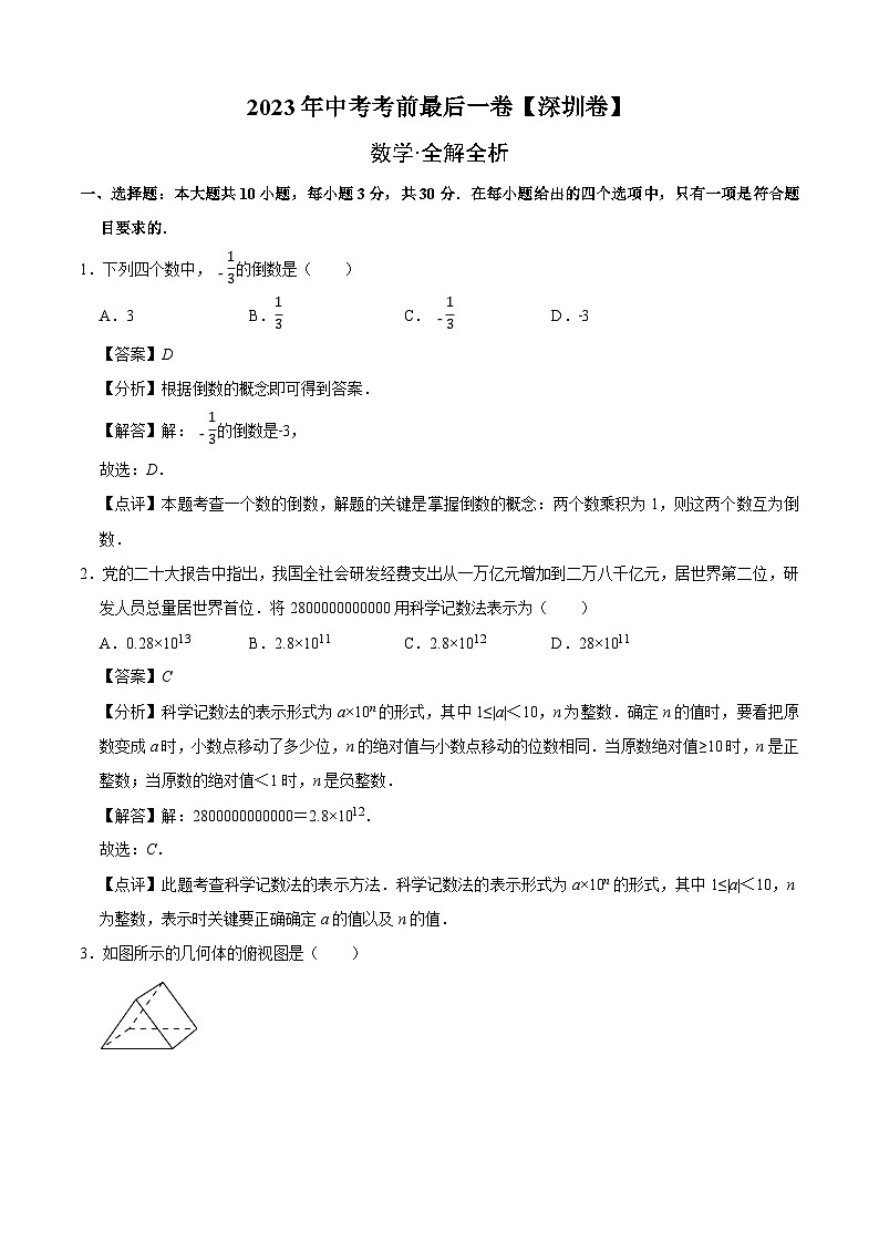 数学（深圳卷）-【试题猜想】2023年中考考前最后一卷（全解全析）第1页
