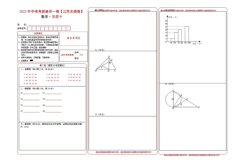 数学（江苏无锡卷）-【试题猜想】2023年中考考前最后一卷（答题卡）第1页