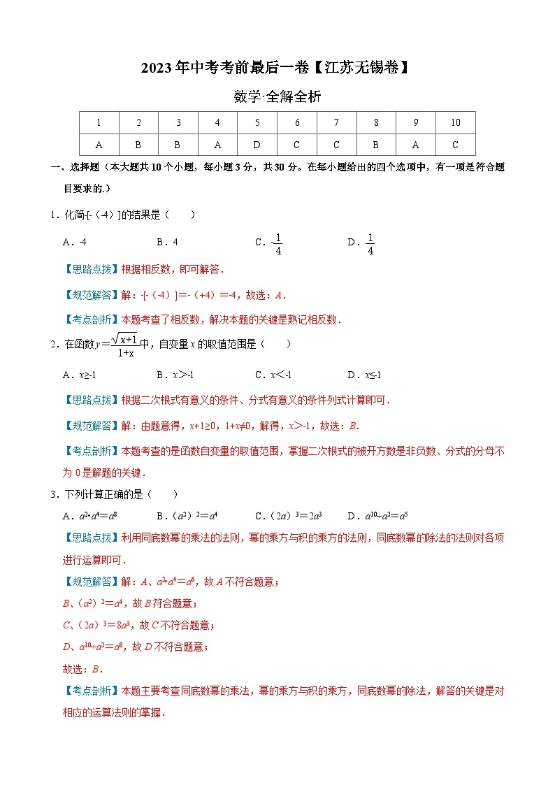 数学（江苏无锡卷）-【试题猜想】2023年中考考前最后一卷（考试版+答题卡+全解全析+参考答案）01